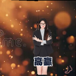 高赢